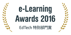 第13回 日本e-Learning大賞 2016「EdTech特別部門賞」