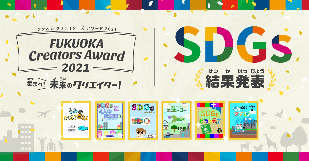 結果発表 Sdgs をテーマにしたゲーム作品大募集 Springin スプリンギン 創造的プログラミングアプリ