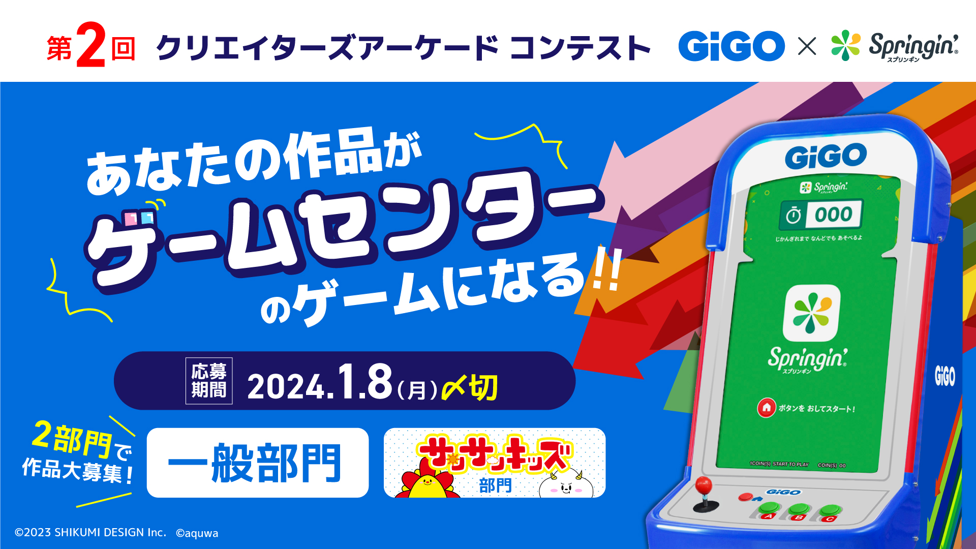 GiGO×スプリンギン 第２回「クリエイターズアーケードコンテスト」 | スマホでゲームがつくれるアプリ「スプリンギン」