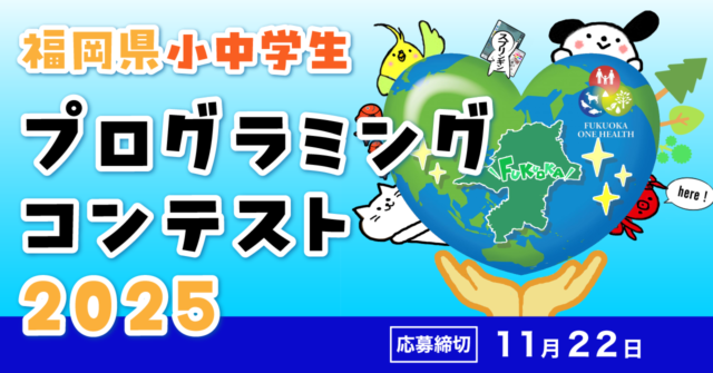 【福岡県限定】福岡県小中学生プログラミングコンテスト2025