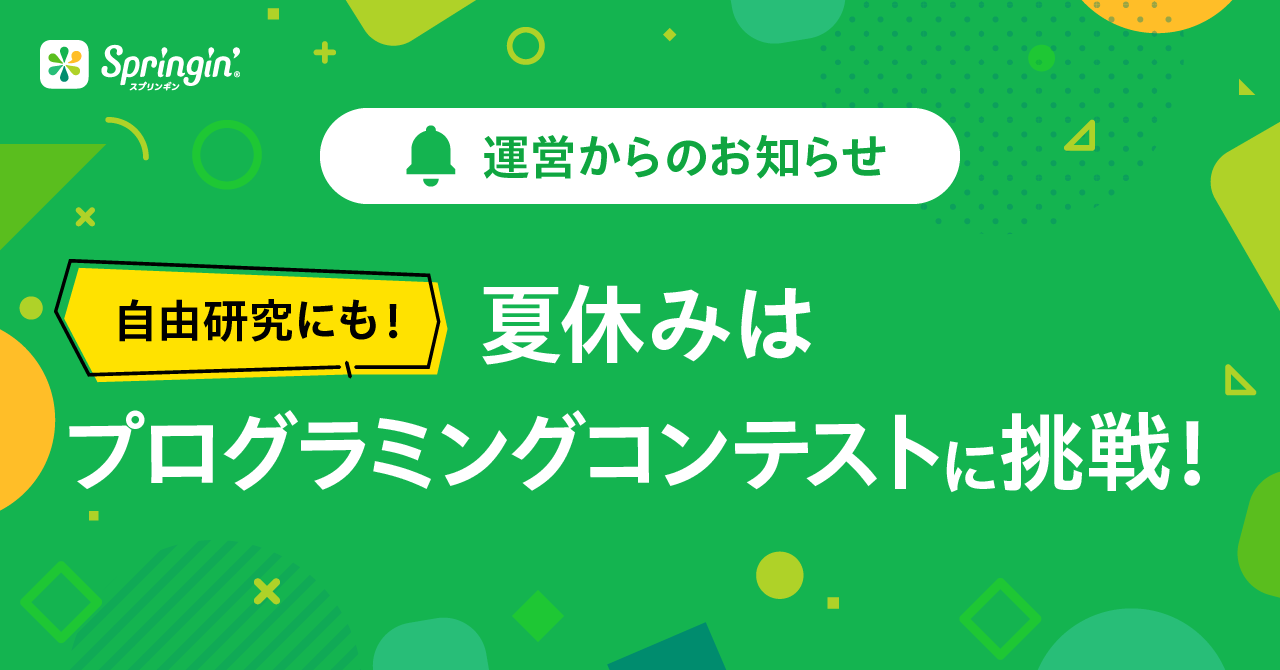 夏休みはプログラミングコンテストに挑戦！自由研究にも！