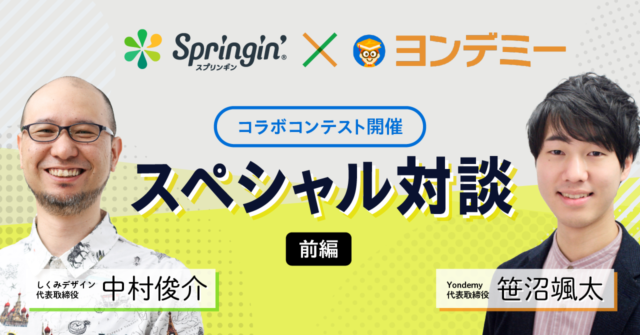 ヨンデミー✖️スプリンギン　開発者対談【前編】