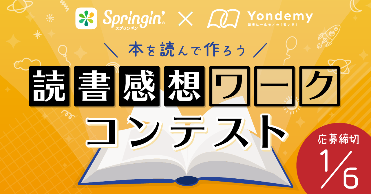 ヨンデミー×スプリンギン「読書感想ワーク」コンテスト！