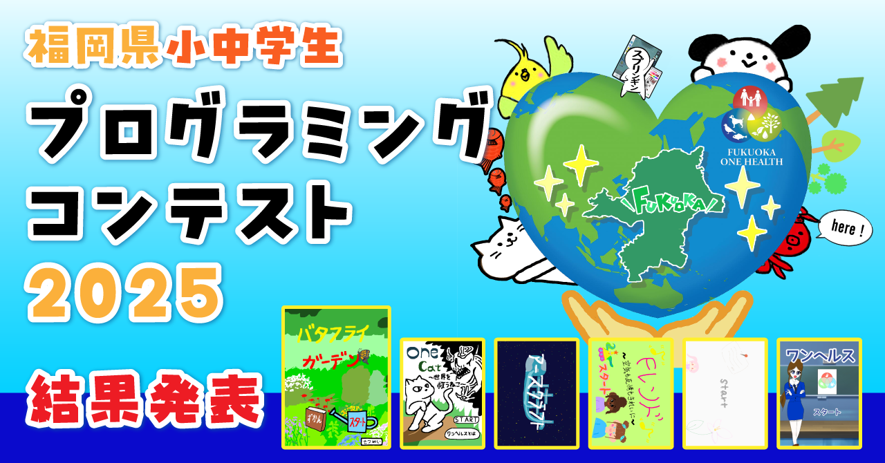 【福岡県限定】福岡県小中学生プログラミングコンテスト2025結果発表