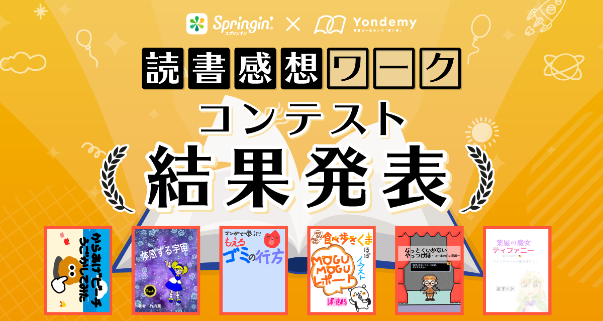 Yondemy×スプリンギン「読書感想ワーク」コンテスト結果発表